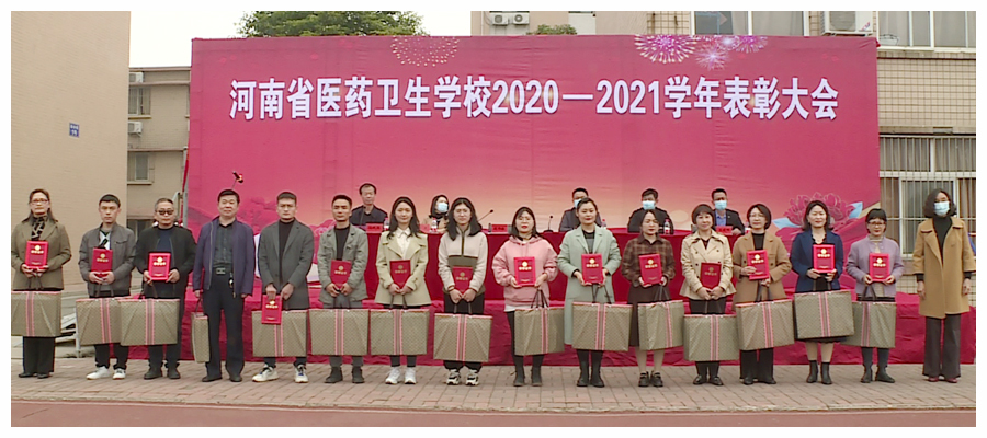 我校召开2020-2021学年表彰大会