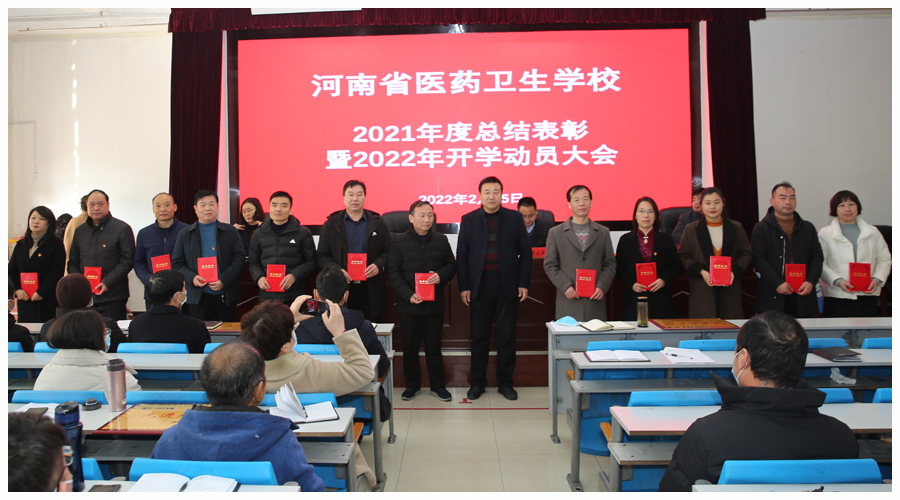 我校召开2021年度总结表彰暨2022年开学动员大会