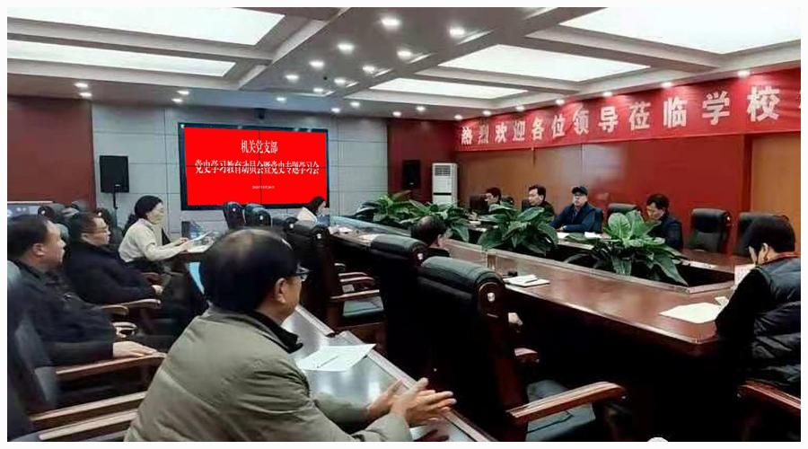我校党史学习教育全面展开