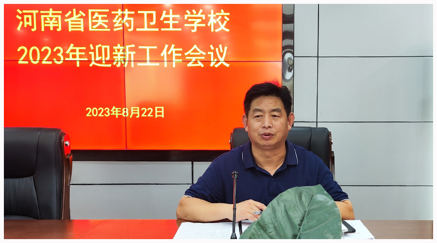 我校召开2023年秋季迎新工作会议 我校召开2023年秋季迎新工作会议