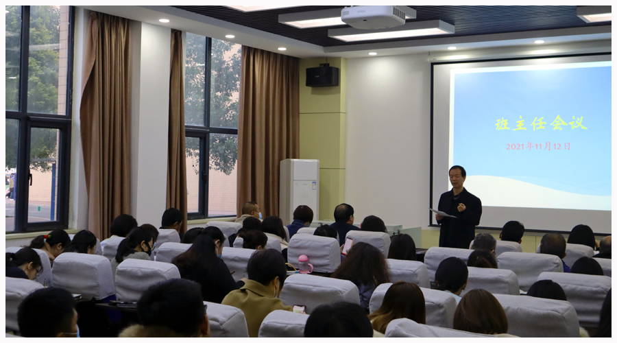 我校召开班主任工作会议