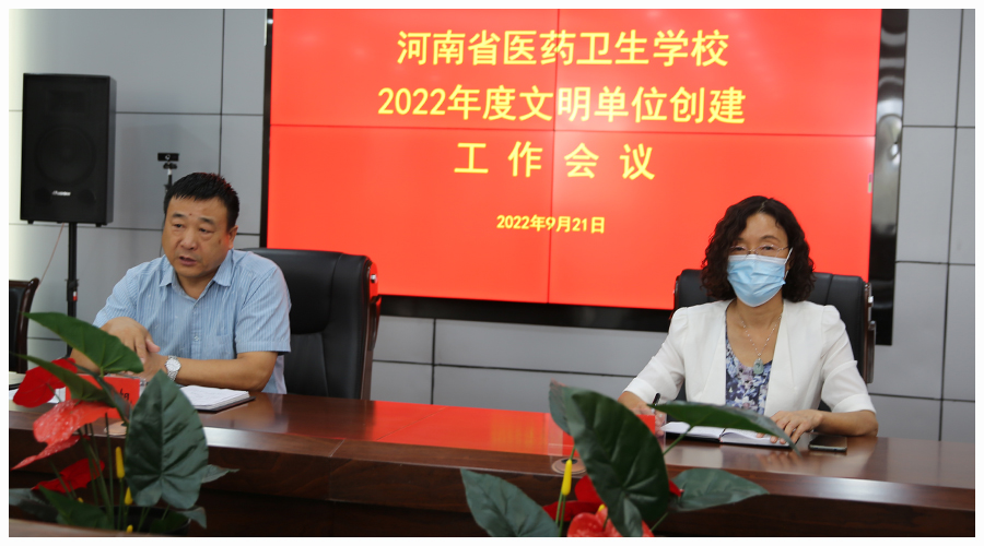 我校召开2022年度文明单位创建工作会议