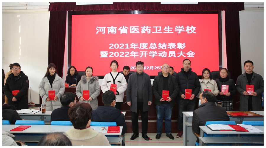 我校召开2021年度总结表彰暨2022年开学动员大会