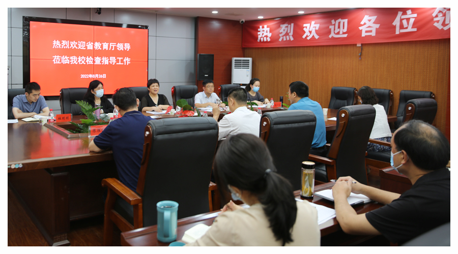 省纪委监委驻省教育厅纪检监察组莅临我校督导检查工作