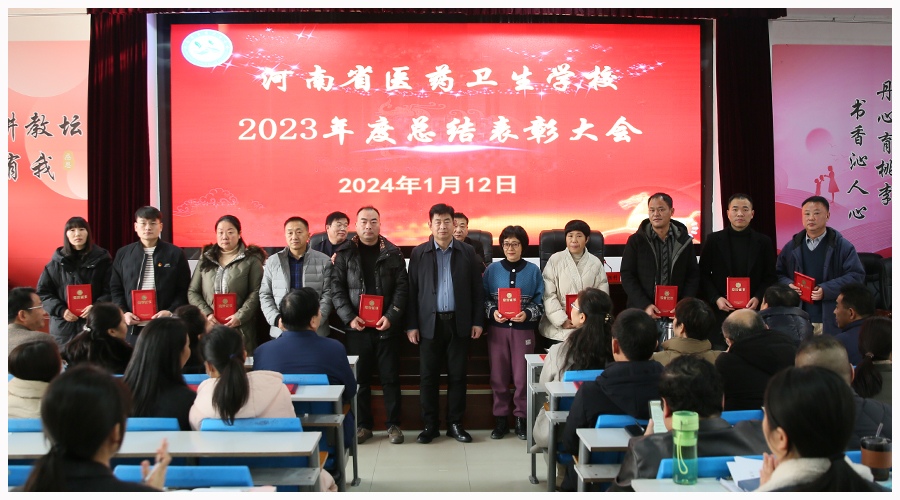 我校召开2023年度总结表彰大会