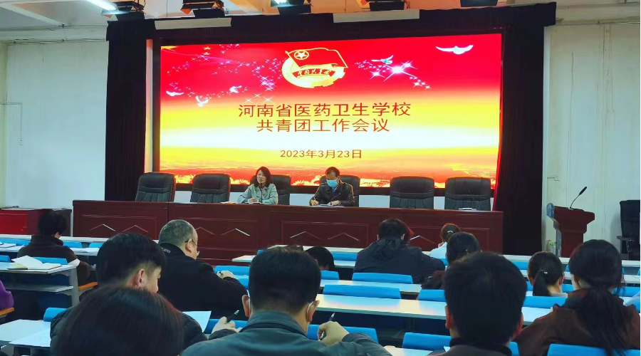 我校召开新学期共青团工作会议