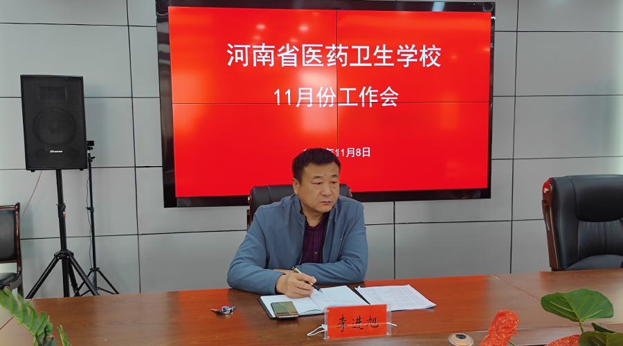 我校召开11月份工作会