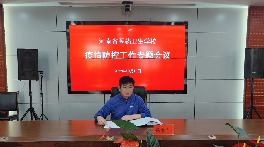 我校召开疫情防控工作专题会议