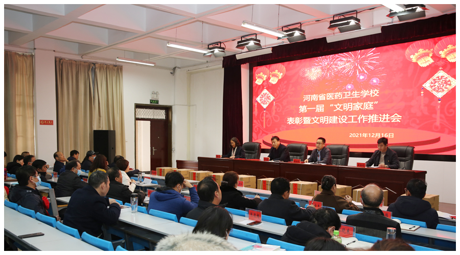 我校举行第一届“文明家庭”表彰暨精神文明建设工作推进会 我校举行第一届“文明家庭”表彰暨精神文明建设工作推进会