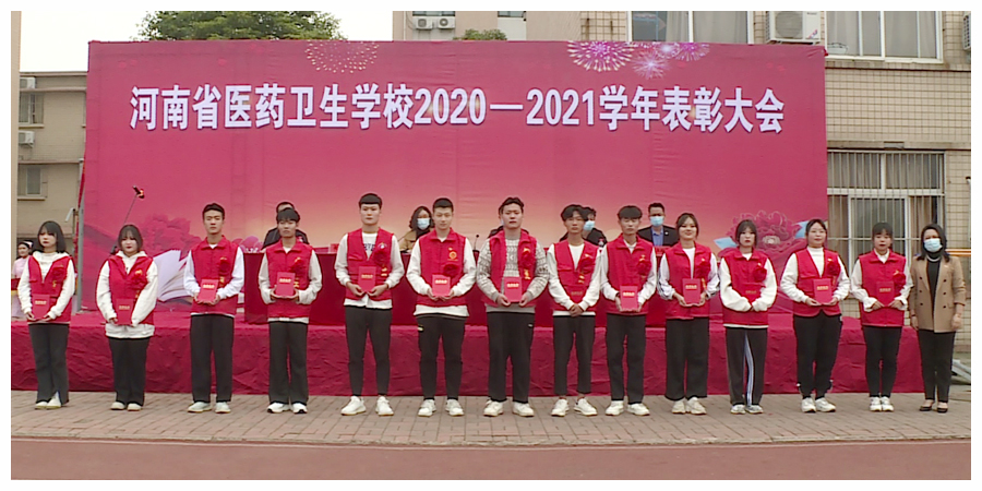 我校召开2020-2021学年表彰大会