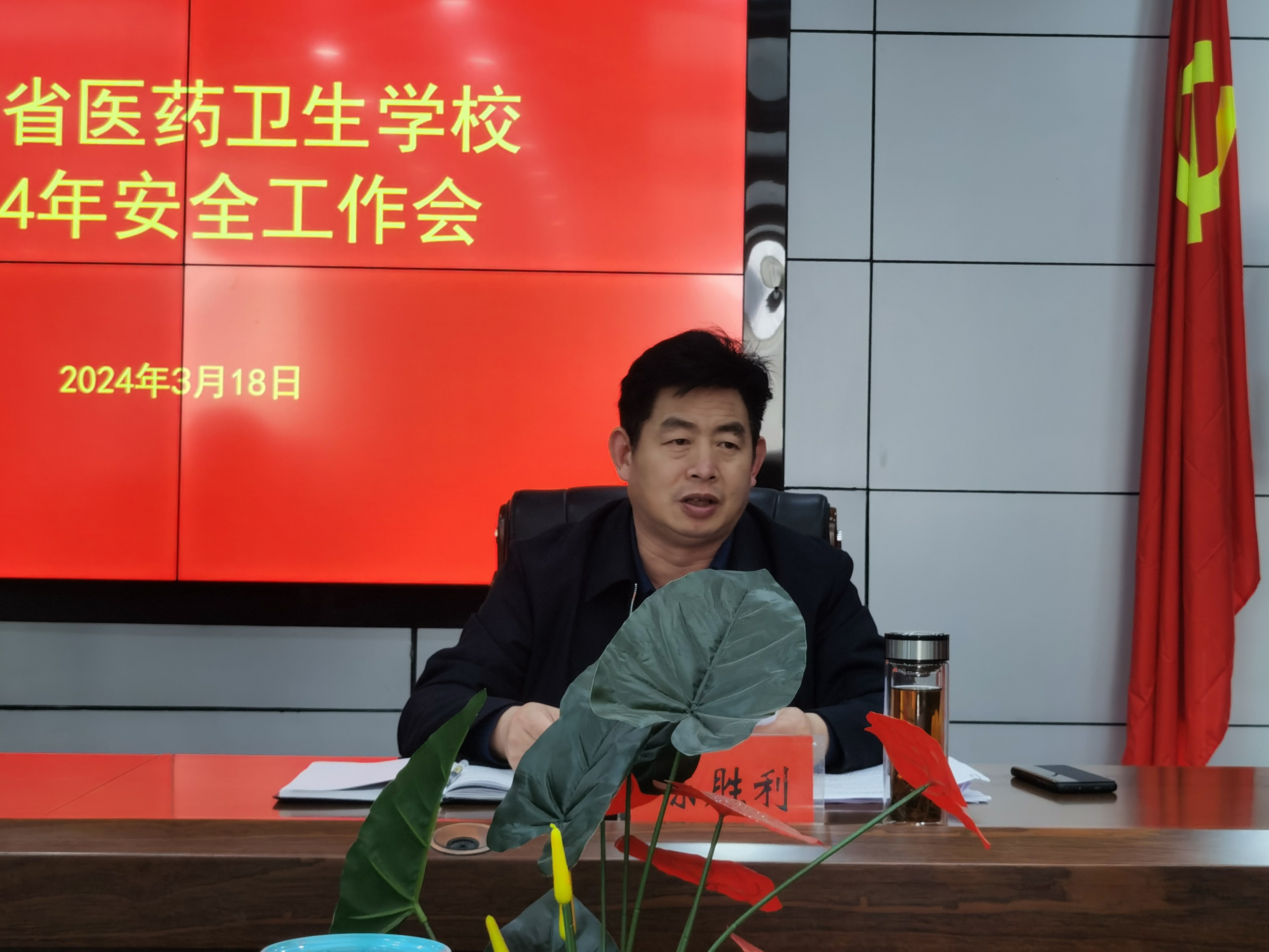 我校召开2024年春季学期安全工作会议 我校召开2024年春季学期安全工作会议