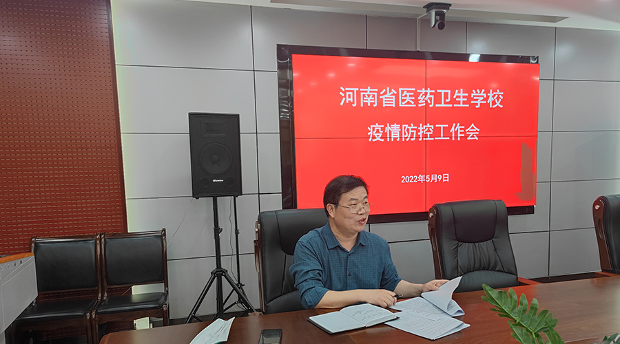 我校召开疫情防控工作会 我校召开疫情防控工作会