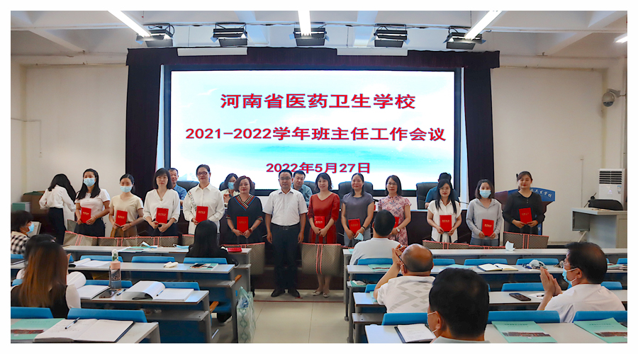 我校召开2021-2022学年班主任工作会议