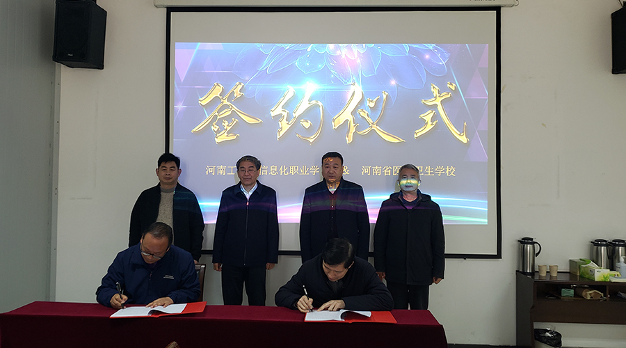 我校与河南工业和信息化职业学院签订联合举办“3+2”分段制高等职业教育协议