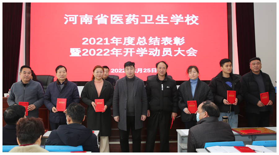 我校召开2021年度总结表彰暨2022年开学动员大会