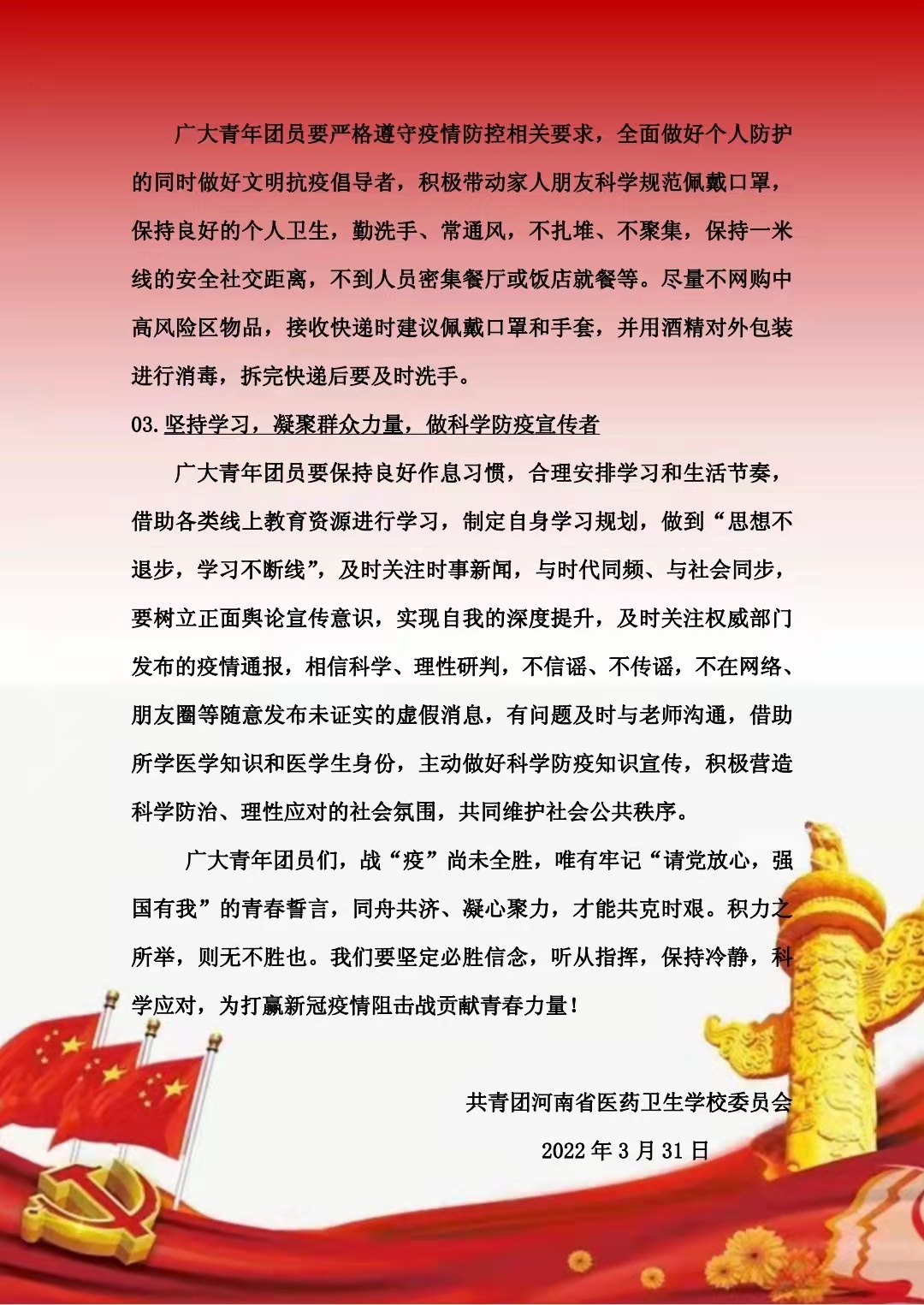 致全校团组织和青年团员的疫情防控倡议书