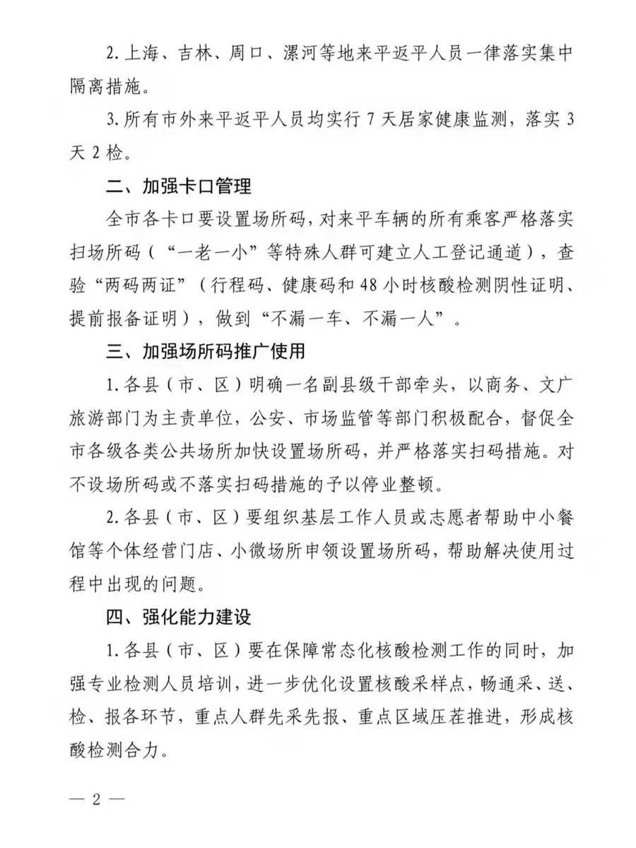 平顶山关于进一步做好近期和清明节疫情防控工作的通知 