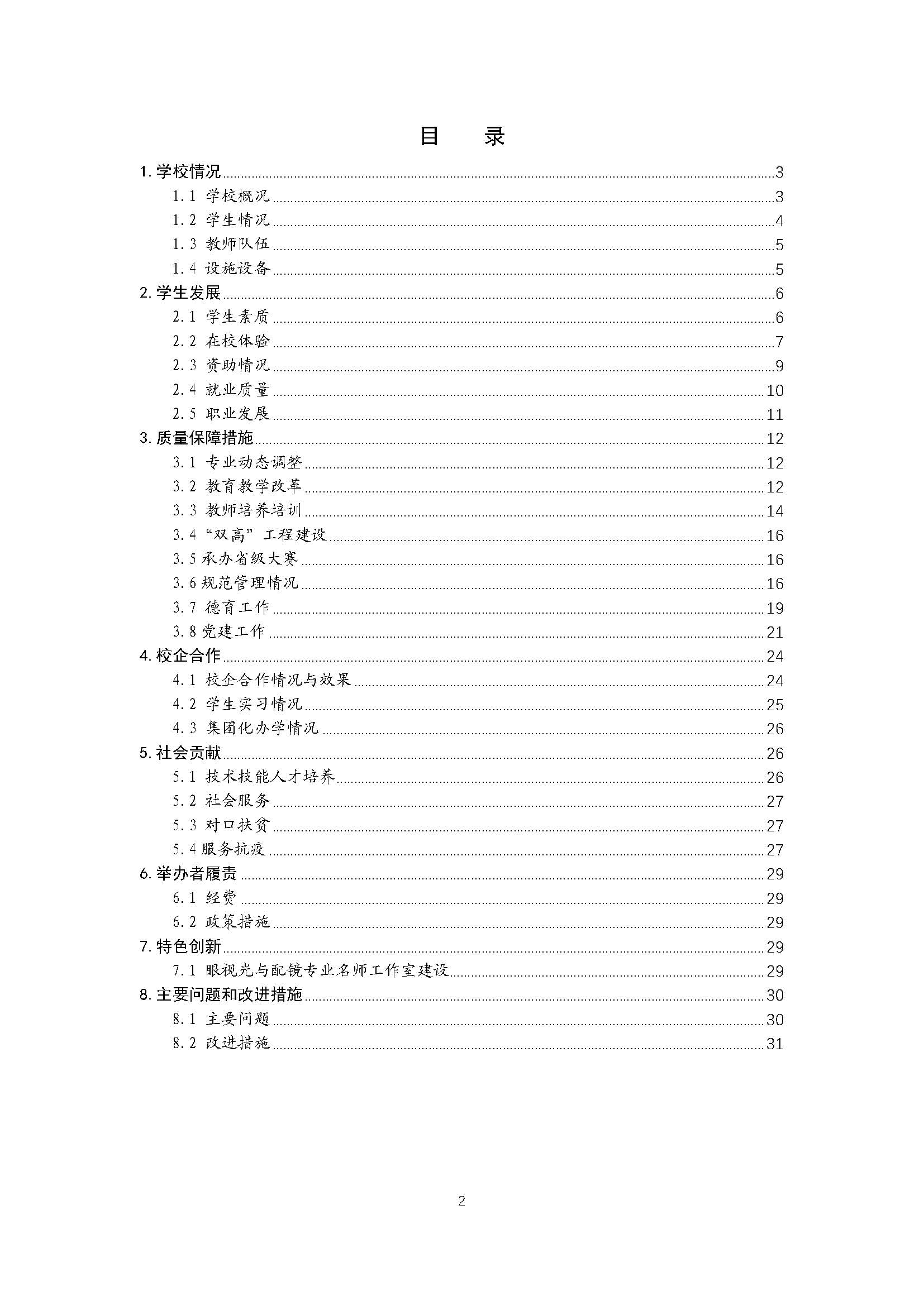 2021年河南省医药卫生学校质量年度报告