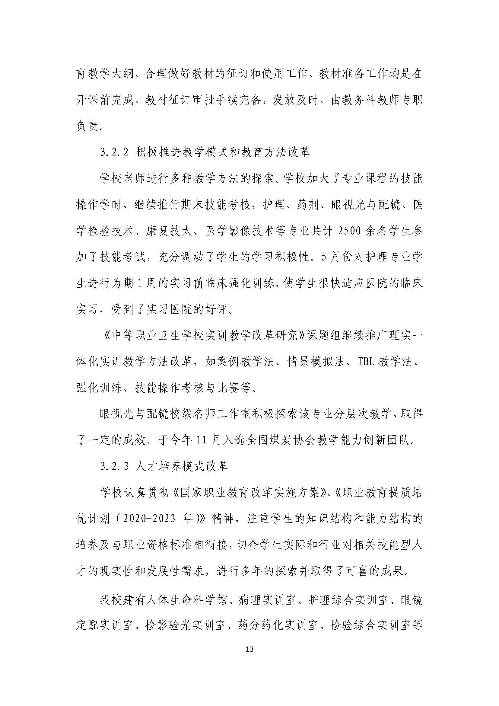 2021年河南省医药卫生学校质量年度报告