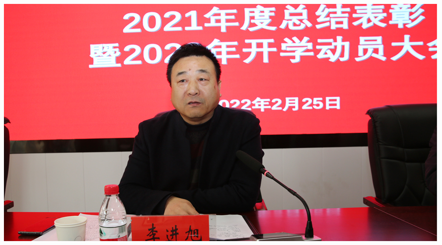 我校召开2021年度总结表彰暨2022年开学动员大会