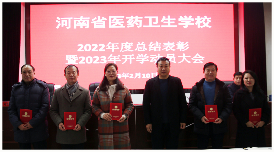 我校召开2022年度总结表彰暨2023年开学动员大会