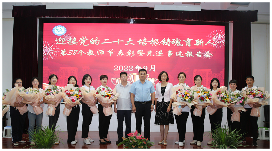 我校召开第38个教师节表彰暨先进事迹报告会