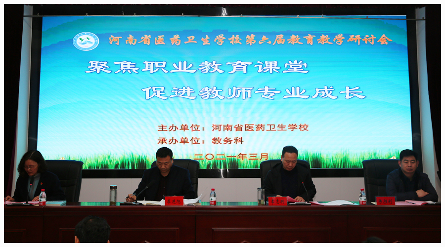 我校召开第六届教育教学研讨会