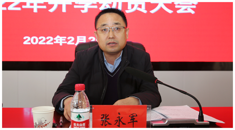 我校召开2021年度总结表彰暨2022年开学动员大会