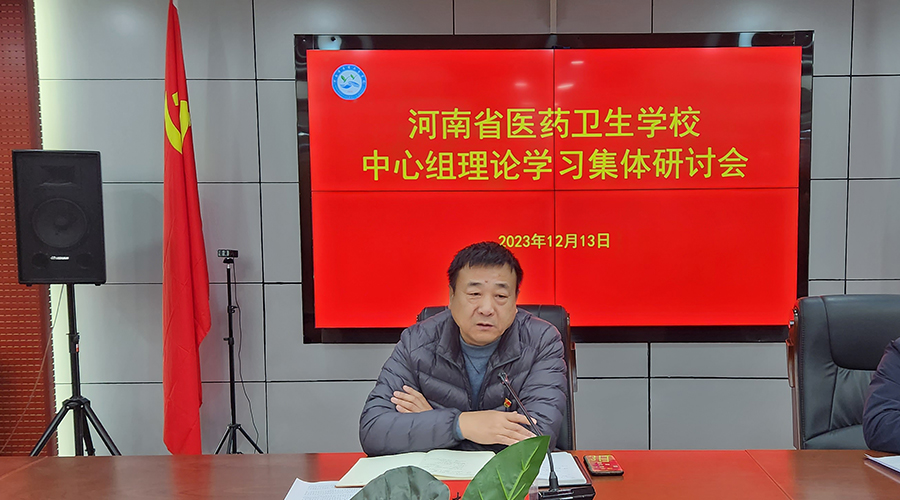 我校召开党委理论学习中心组集体学习研讨会 我校召开党委理论学习中心组集体学习研讨会