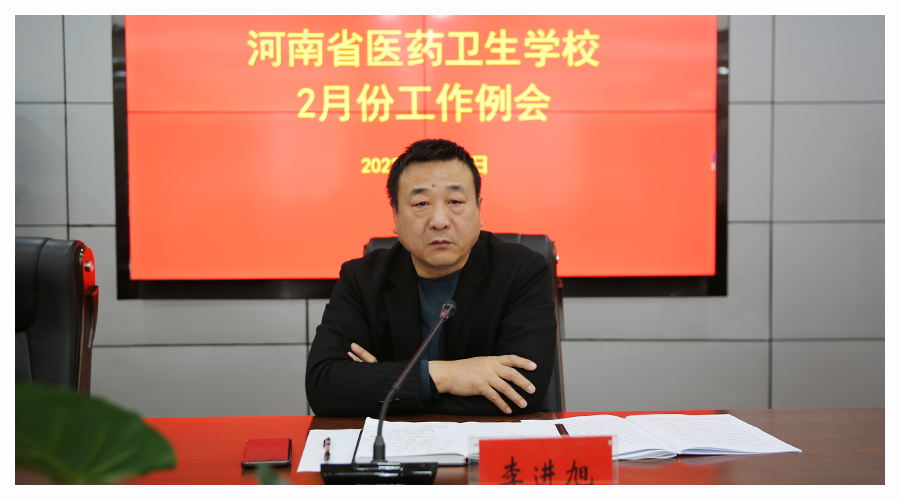 我校召开贯彻落实2023年全省教育工作会议精神专题会暨二月份工作例会