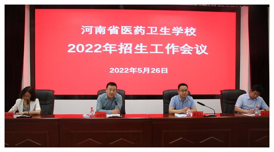 我校召开2022年招生工作会议